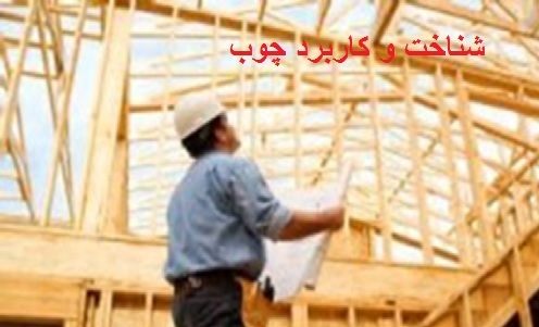 پاورپوینت-سمینار شناخت و کاربرد چوب- در 70 اسلاید-